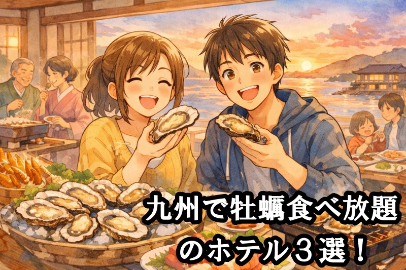 九州で牡蠣食べ放題ホテル３選