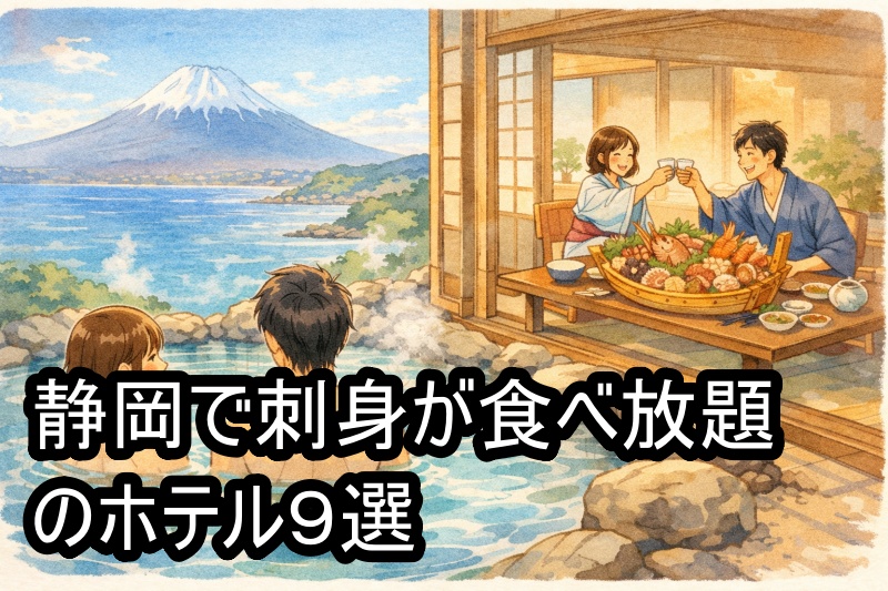 静岡で刺身が食べ放題のホテル９選