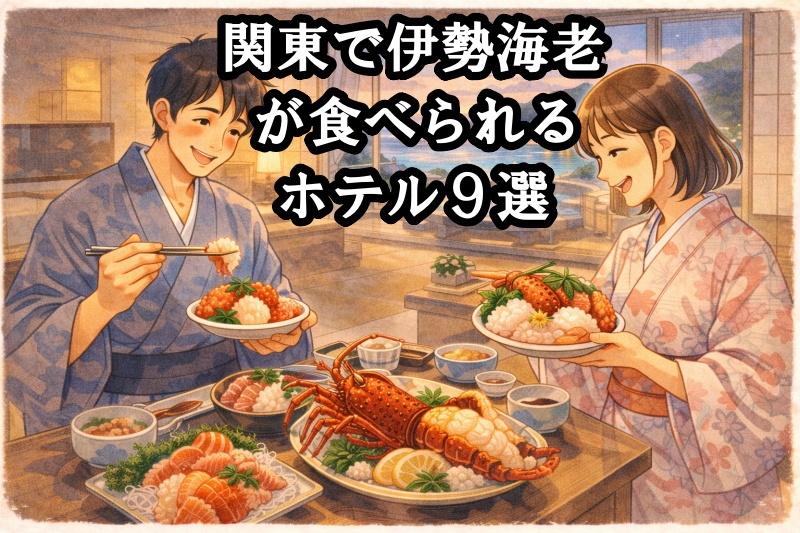 関東で伊勢海老が食べられるホテル９選