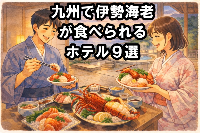 九州で伊勢海老が食べられるホテル９選