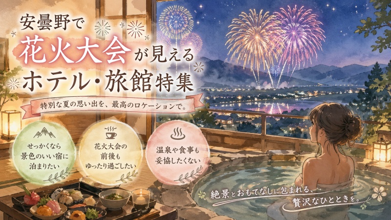 安曇野の花火が見えるホテルおすすめ7選