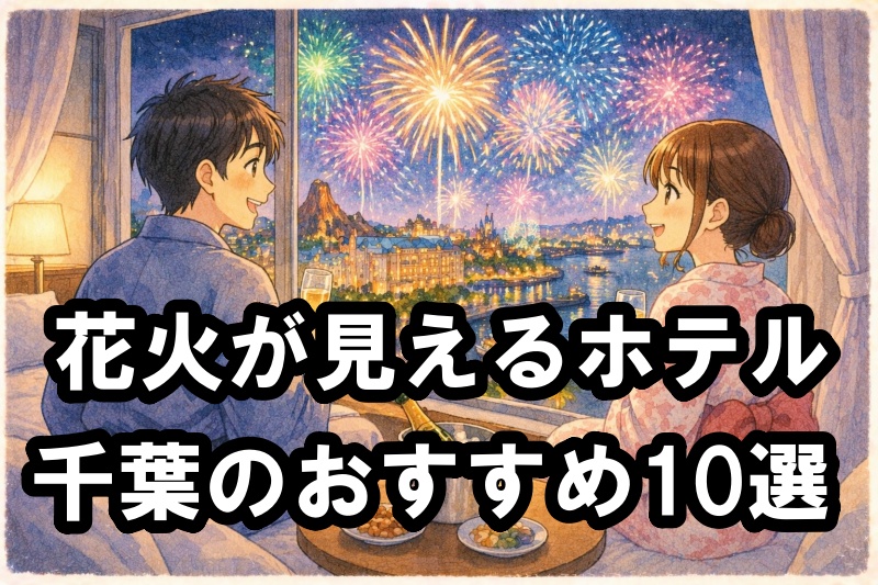花火が見えるホテル 千葉のおすすめ10選