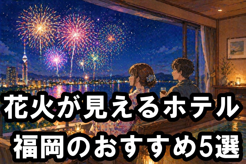 花火が見えるホテル 福岡のおすすめ5選