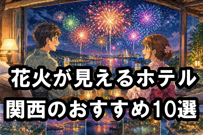 hotels-view-fireworks-kansai
