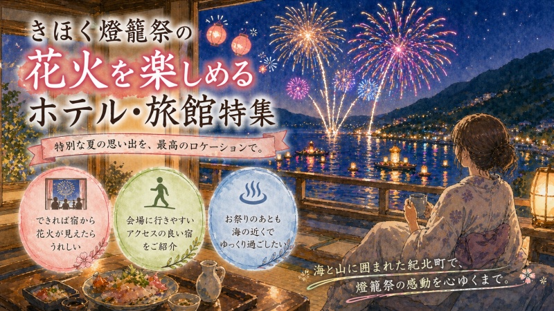 きほく燈籠祭の花火を楽しむ宿おすすめ10選