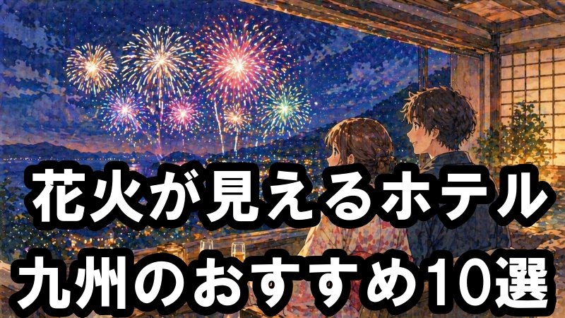花火が見えるホテル 九州のおすすめ10選