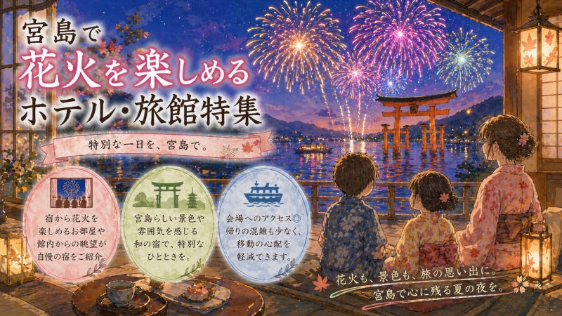 宮島の花火を楽しむ宿おすすめ10選