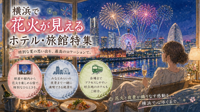 花火が見えるホテル 横浜のおすすめ10選