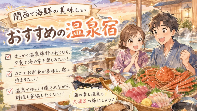 海鮮の美味しい温泉宿を関西で厳選おすすめ10選