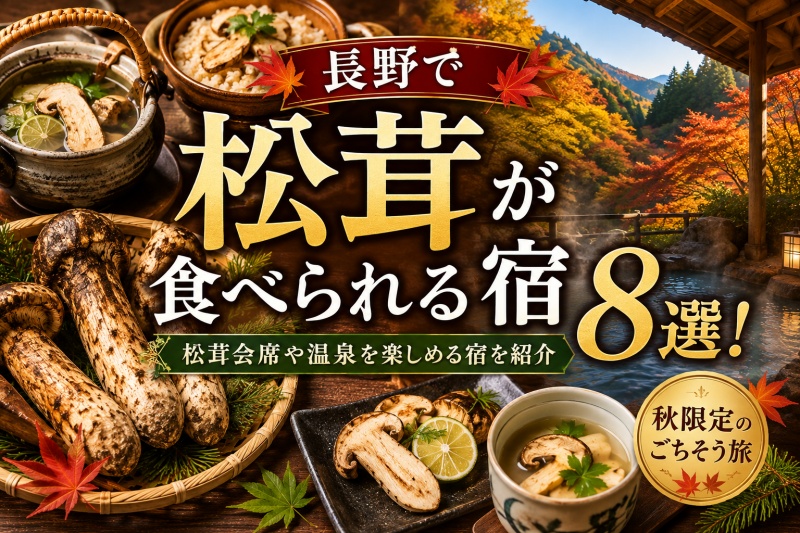 長野で松茸が食べられる宿8選